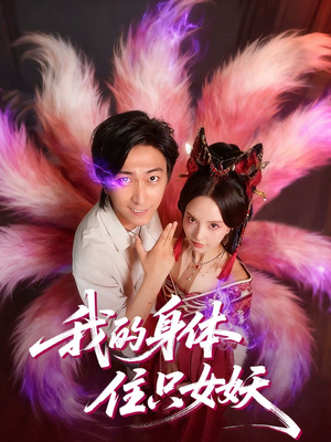 我的身体住只女妖(70集) 我的身体住只女妖(70集)甜宠短剧追到爽