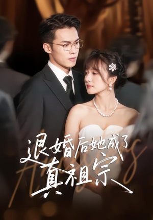 退婚后她成了真祖宗(66集) 退婚后她成了真祖宗(66集)全网短剧抢先看