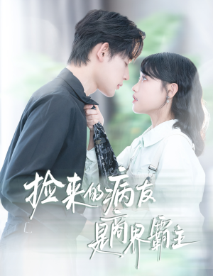 疯诱（60集）短剧热播推荐