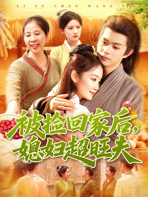 被捡回家后媳妇超旺夫（91集）男频短剧推荐