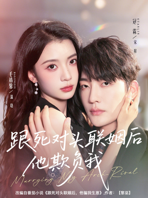 跟死对头联姻后他欺负我（73集）更新时间一览表