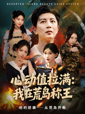 心动值拉满，我在荒岛称王（74集）在哪里看
