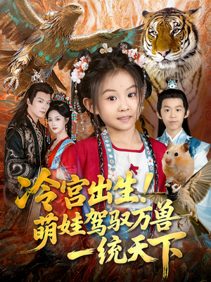 冷宫出生!萌娃驾驭万兽一统天下(80集) 冷宫出生!萌娃驾驭万兽一统天下(80集)热门爆款短剧