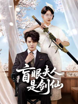 盲眼夫人是剑仙（60集）高清画质免费看