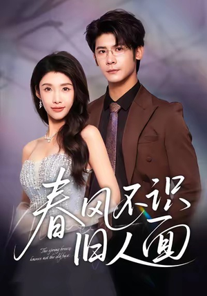 春风不识旧人面（48集）全网独播免费看