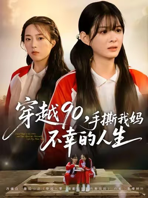 穿越90手撕我妈不幸的人生（80集）高分推荐免费看