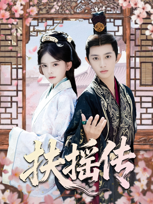 扶摇传(63集) 扶摇传(63集)精彩短剧分享。