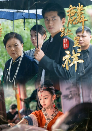 麟趾呈祥（50集）抢先看新短剧