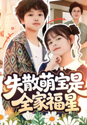 失散萌宝是全家福星（70集）最火爆短剧