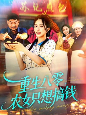 重生八零，农女只想搞钱（93集）大结局完美收官