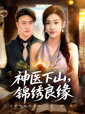 神医下山锦绣良缘（63集）红果短剧看全集