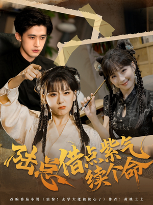 陆总借点紫气续个命（63集）热门短剧看不停