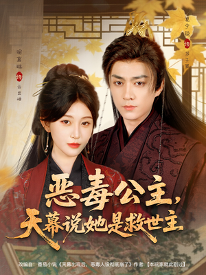 恶毒公主，天幕说她是救世主（80集）最热短剧抢先看