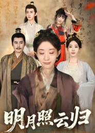 明月照云归(70集) 明月照云归(70集)好看短剧推荐