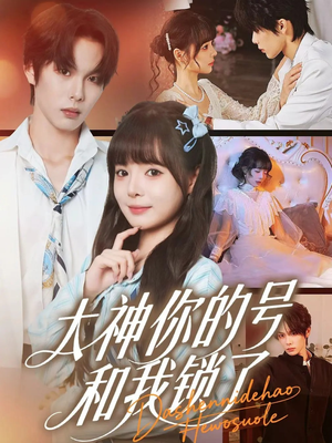 大神你的号和我锁了（70集）短剧分享剧集