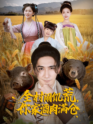 全村闹饥荒，你家酒肉满仓（65集）免费短剧推荐