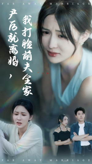 产后就离婚我打脸前夫全家（57集）好看的短剧推荐