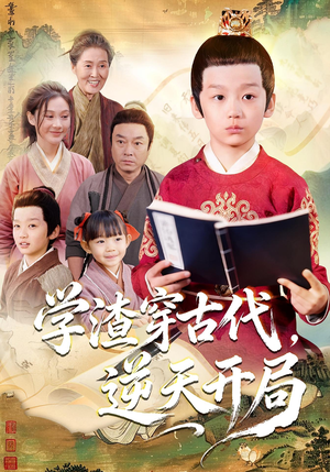 学渣穿古代，逆天开局（67集）排行榜前十短剧