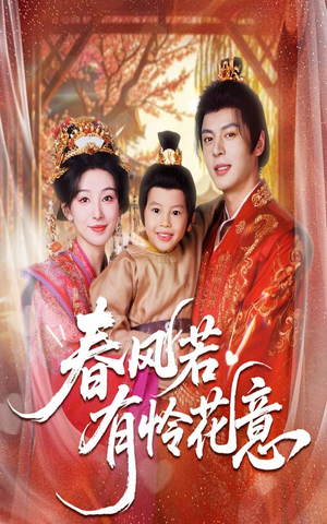 春风若有怜花意（70集）短剧介绍