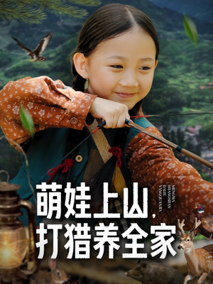 萌娃上山打猎养全家(80集) 萌娃上山打猎养全家(80集)看精彩短剧
