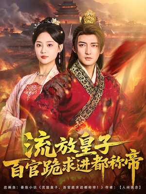 流放皇子百官跪求进都称帝（80集）热门短剧分享