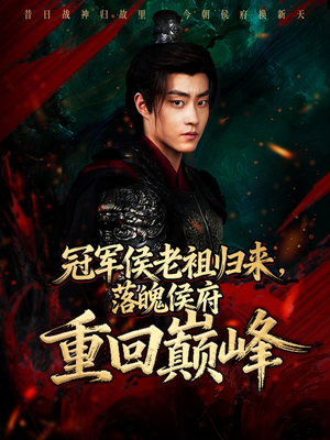 冠军侯老祖归来,落魄侯府重回巅峰(71集) 冠军侯老祖归来,落魄侯府重回巅峰(71集)短剧全集完整版