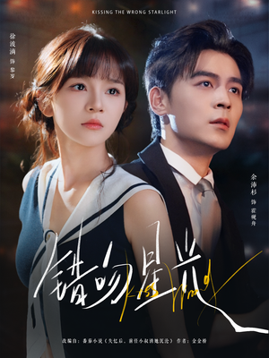错吻星光(93集) 错吻星光(93集)爆款热门短剧