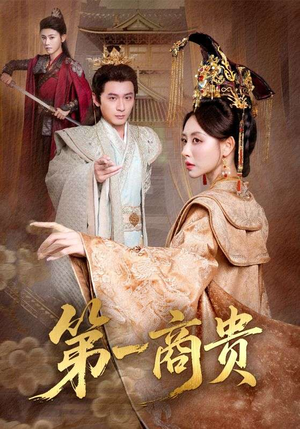 第一商贵(75集) 第一商贵(75集)在哪看