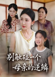 别触碰一个母亲的逆鳞(33集) 别触碰一个母亲的逆鳞(33集)恋爱短剧分享