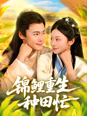 锦鲤重生种田忙(105集) 锦鲤重生种田忙(105集)短剧全集免费