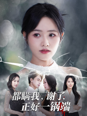 都瞒我谢了正好一锅端(80集) 都瞒我谢了正好一锅端(80集)怎么看全集