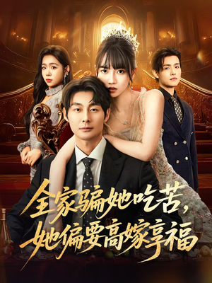 全家骗她吃苦她偏要高嫁享福(61集) 全家骗她吃苦她偏要高嫁享福(61集)短剧太好看了吧