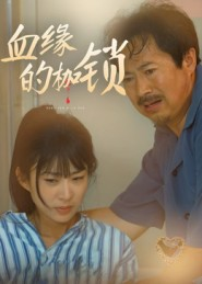 血缘的枷锁(60集) 血缘的枷锁(60集)全集免费