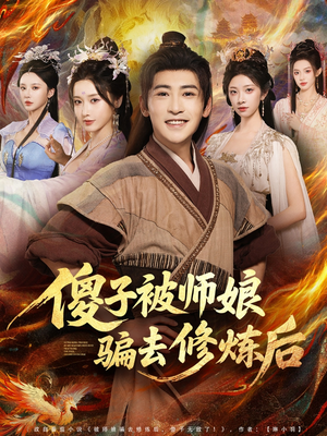 傻子被师娘骗去修炼后（70集）短剧免费分享