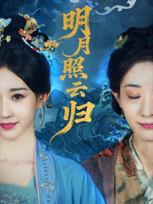 明月照云归（70集）爆火短剧追不停