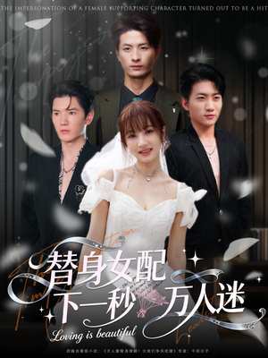 替身女配下一秒万人迷（80集）好看又上头短剧
