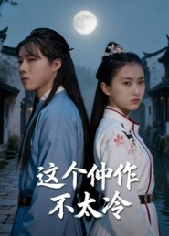 这个仵作不太冷(46集) 这个仵作不太冷(46集)在哪个平台看