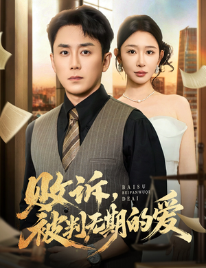 败诉被判无期的爱（60集）最热门短剧来了