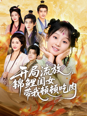 开局流放,锦鲤闺女带我顿顿吃肉(60集) 开局流放,锦鲤闺女带我顿顿吃肉(60集)超好看的短剧