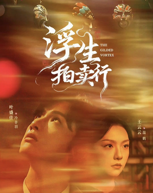 浮生拍卖行（16集全+番外2）短剧热门分享