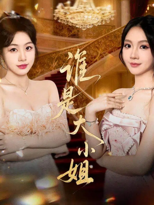 谁是大小姐(52集) 谁是大小姐(52集)夸克在线观看