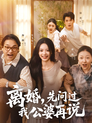 离婚先问过我公婆再说（96集）短剧上热门