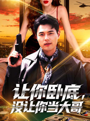 让你卧底,没让你当大哥(80集) 让你卧底,没让你当大哥(80集)免费在线看全集