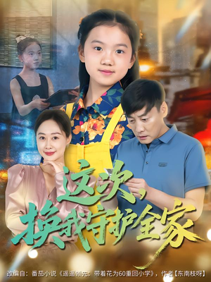 这次,换我守护全家(80集) 这次,换我守护全家(80集)热门短剧追不停