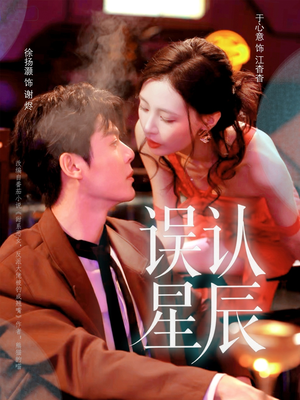 误认星辰（70集）免费短剧全集看