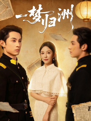 一梦归洲（80集）全集免费观看
