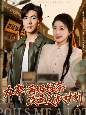 九零：满级绿茶改造反派计划（69集）火爆短剧推荐