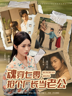 魂穿七零，抢个厂长当老公（73集）悬疑短剧推荐