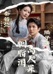 胭脂泪离人罪(60集) 胭脂泪离人罪(60集)短剧解说热门