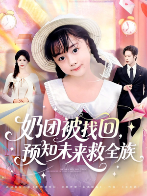奶团被找回预知未来救全族（69集）全集下载